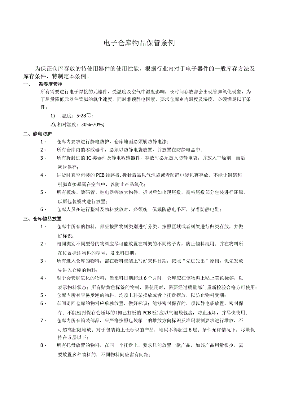 电子器件仓库物品保管条例.docx_第1页