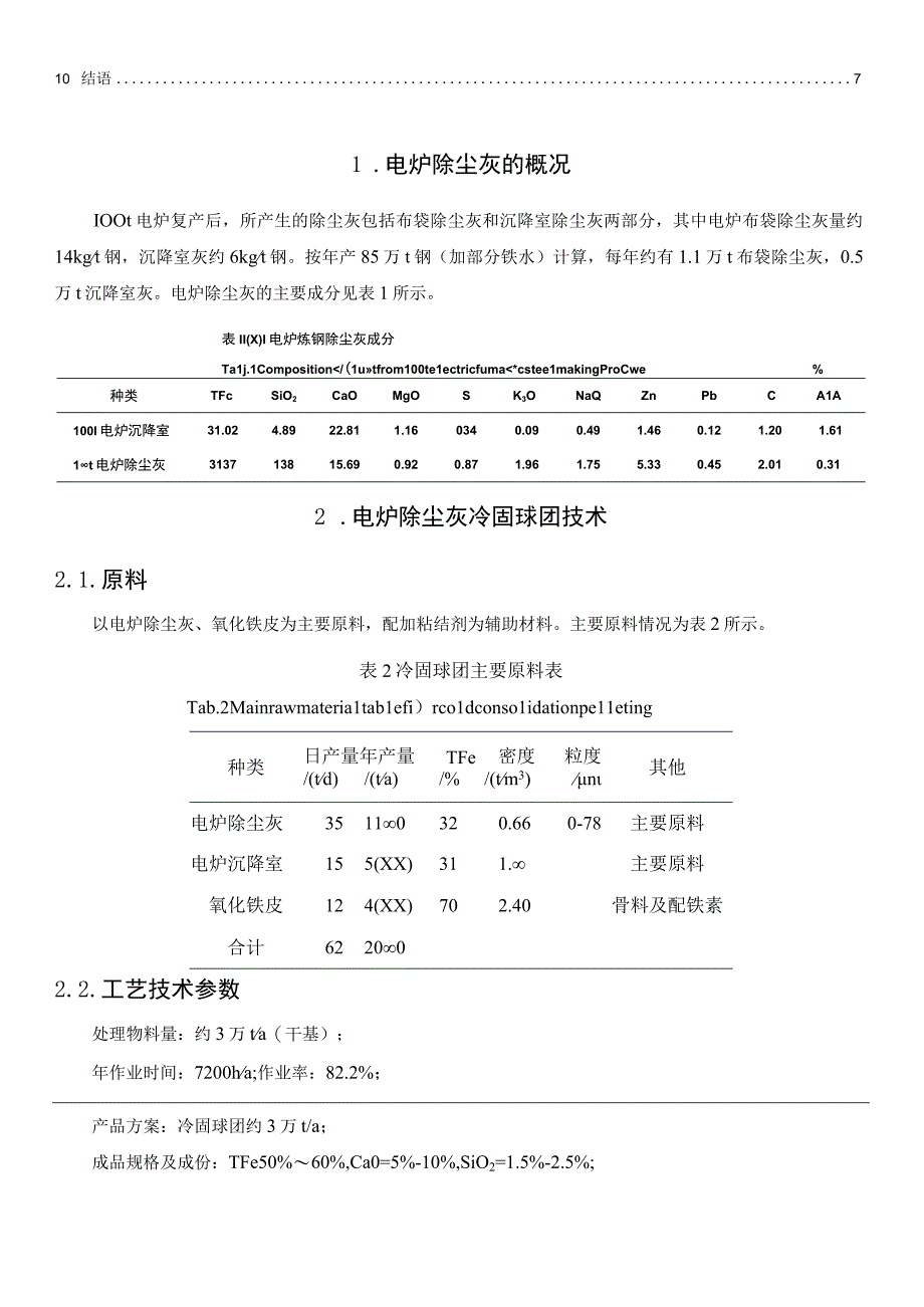 电炉除尘灰冷固球团技术开发及应用.docx_第2页