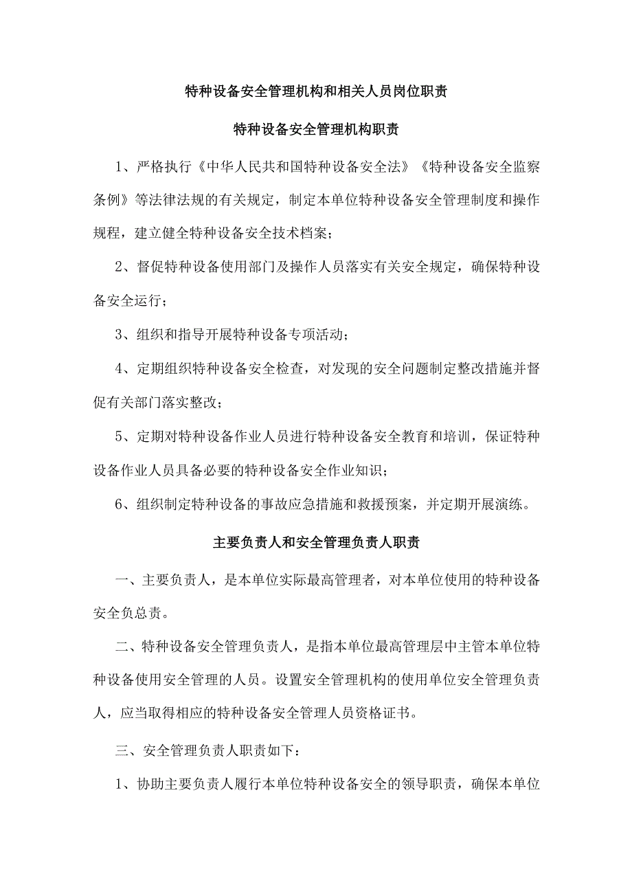 特种设备安全管理机构和相关人员岗位职责.docx_第1页