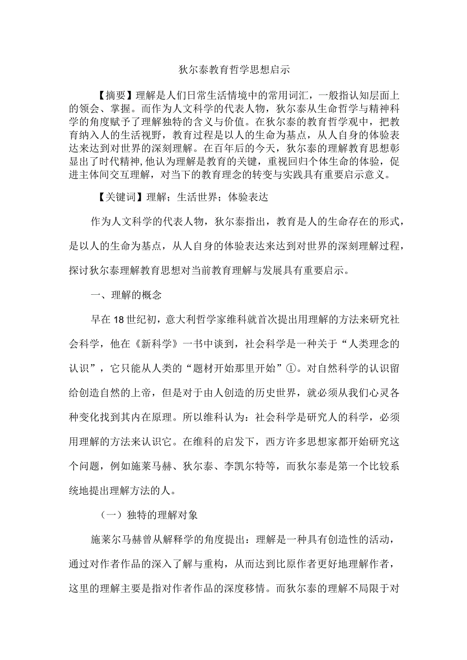 狄尔泰教育哲学思想启示.docx_第1页