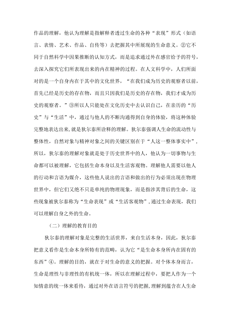 狄尔泰教育哲学思想启示.docx_第2页