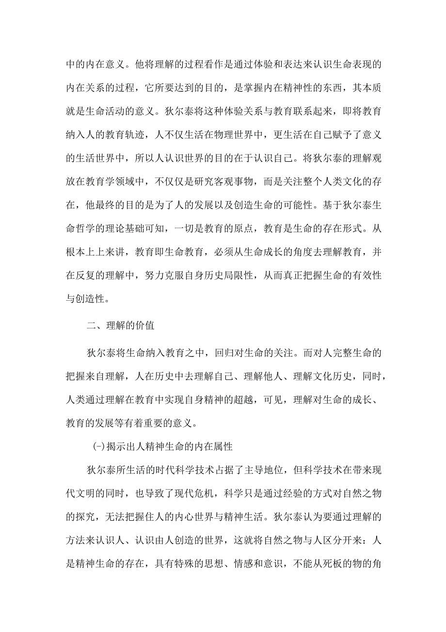 狄尔泰教育哲学思想启示.docx_第3页