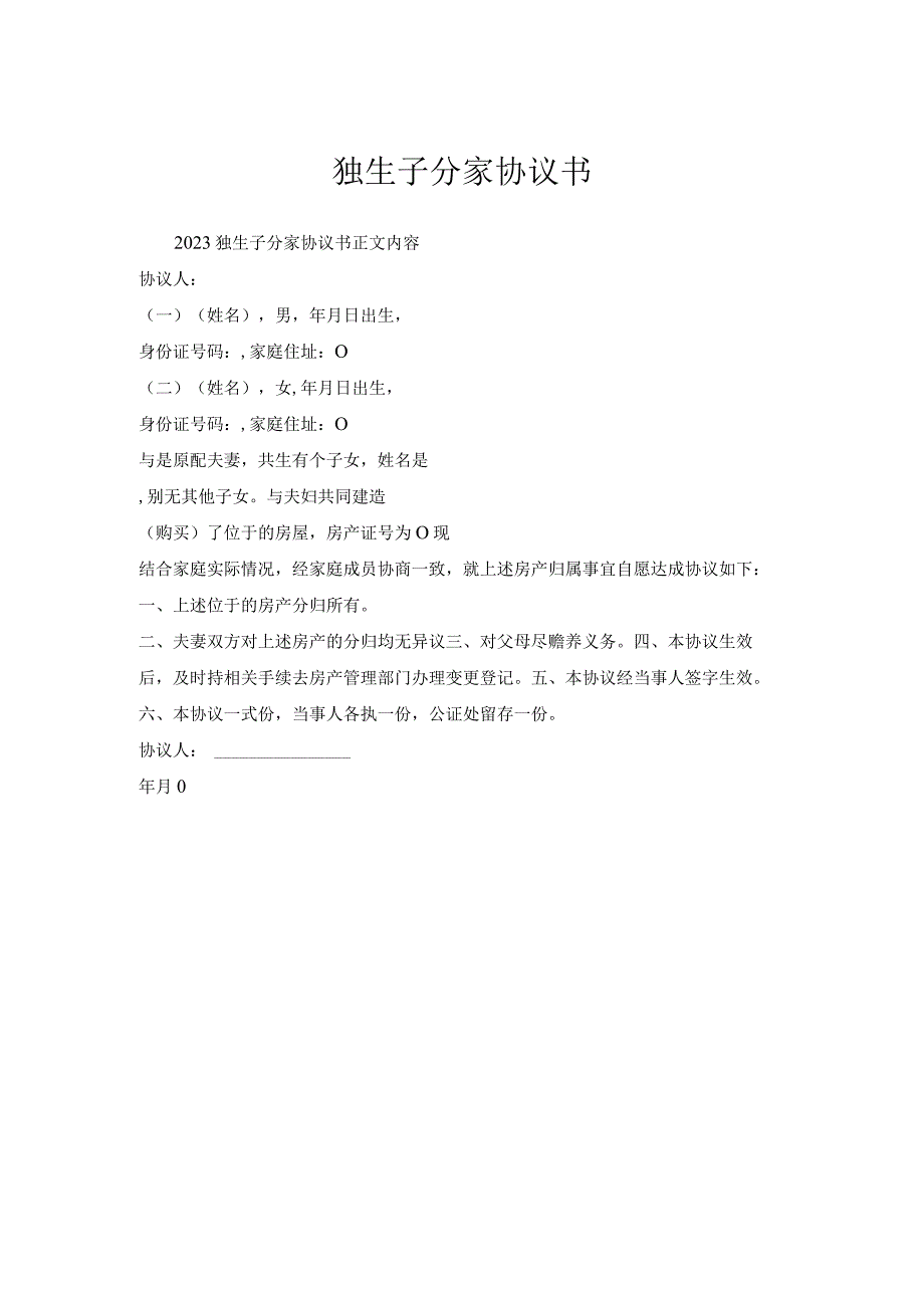 独生子分家协议书.docx_第1页