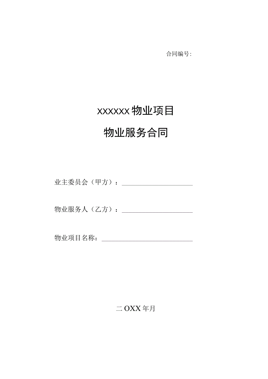 物业服务合同模板.docx_第1页