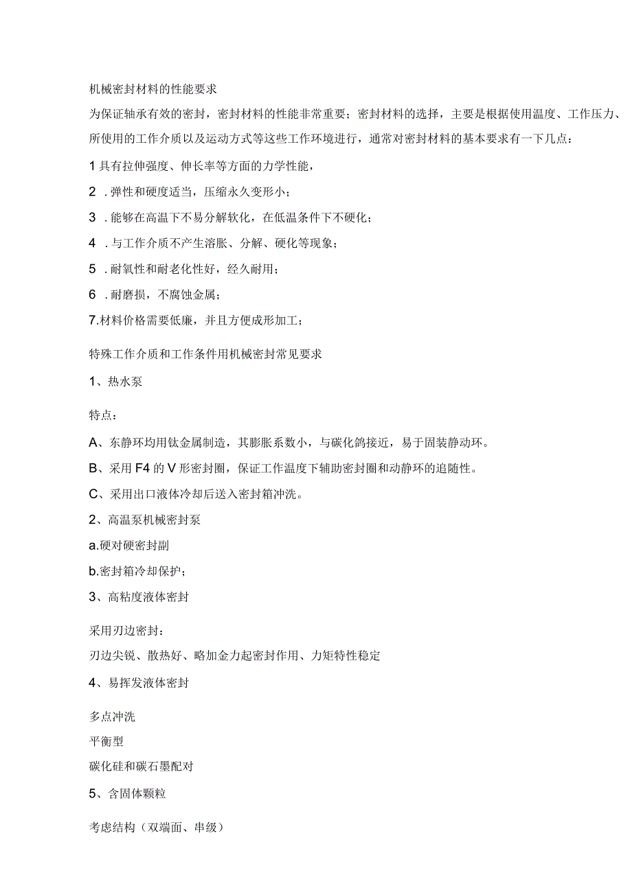 特殊工作介质和工作条件用机械密封常见要求.docx_第1页