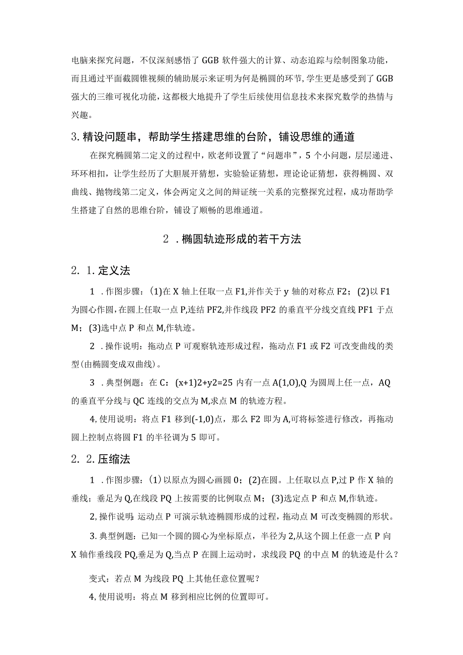 用信息技术探究点的轨迹：椭圆双曲线抛物线.docx_第2页