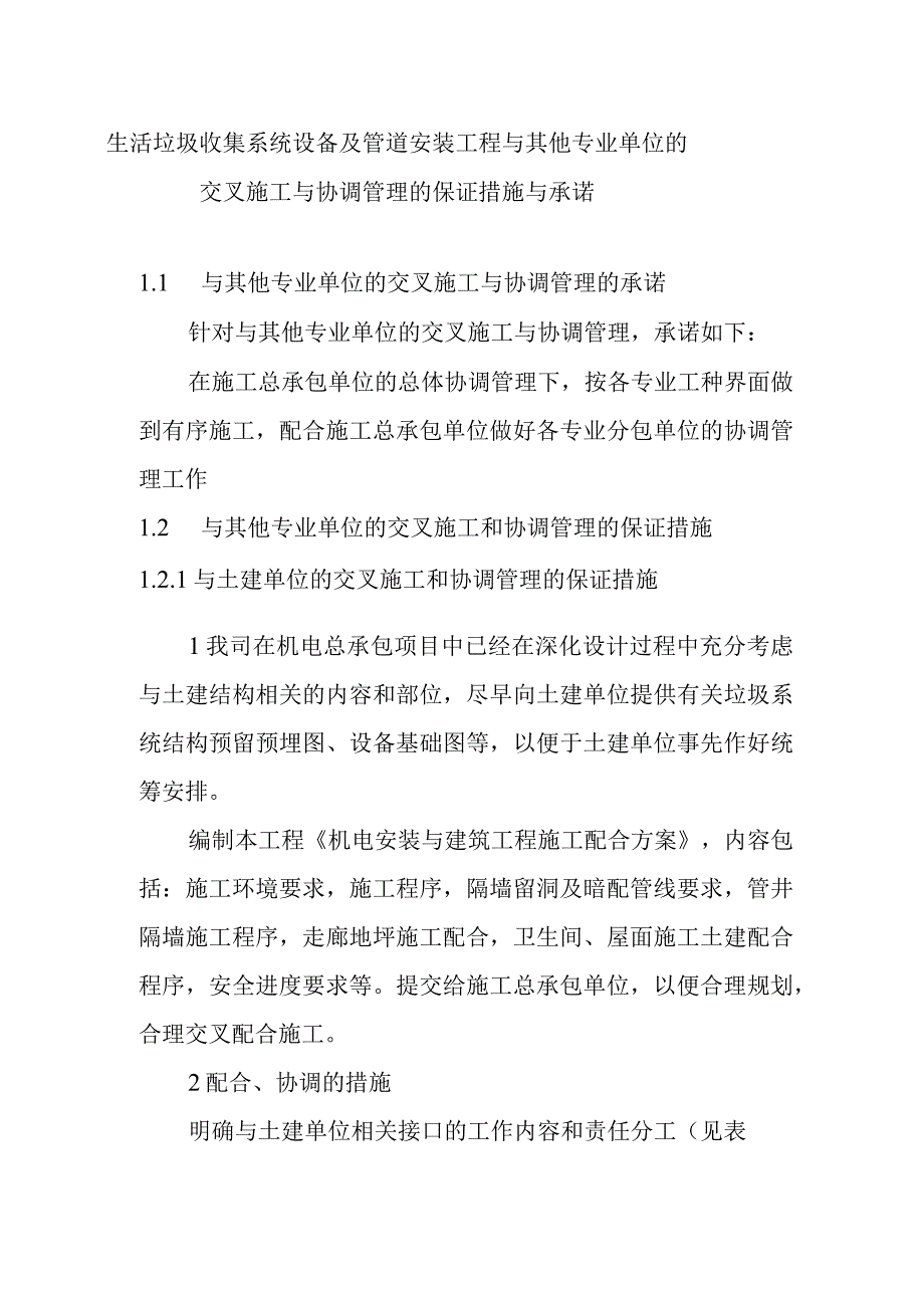 生活垃圾收集系统设备及管道安装工程与其他专业单位的交叉施工与协调管理的保证措施与承诺.docx_第1页