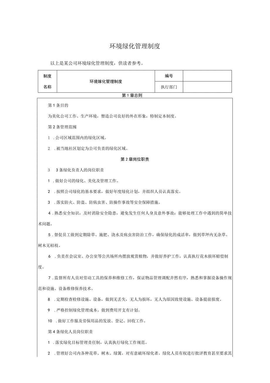 环境绿化管理制度.docx_第1页