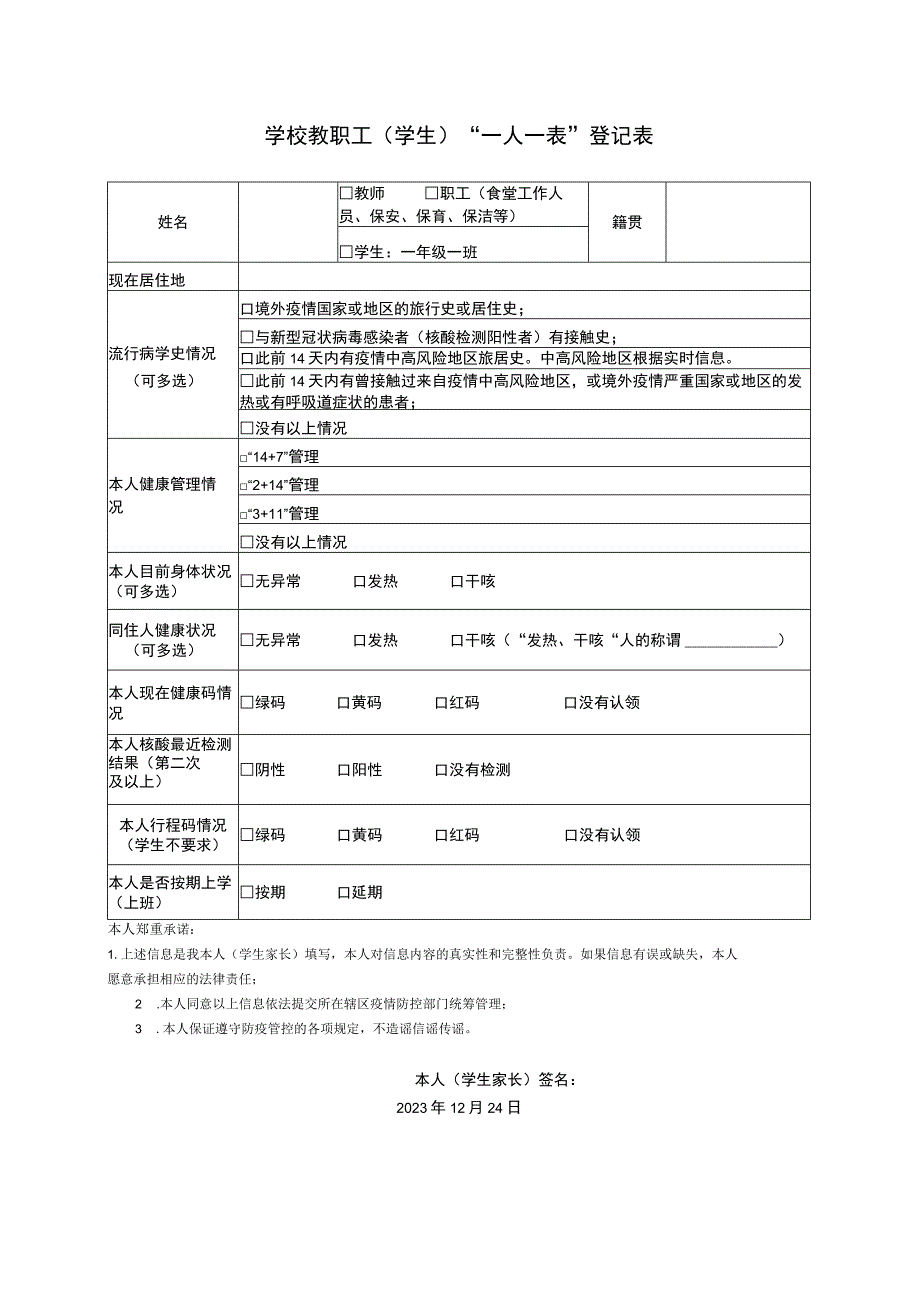 疫情防控一人一表.docx_第1页