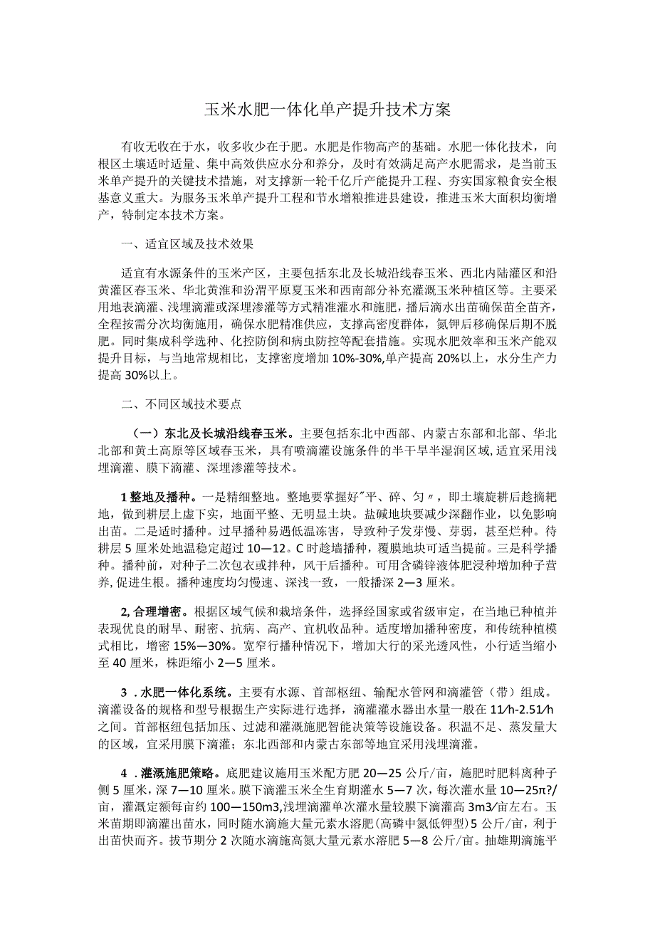 玉米水肥一体化单产提升技术方案.docx_第1页