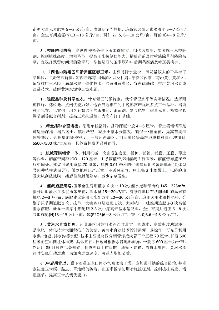 玉米水肥一体化单产提升技术方案.docx_第2页