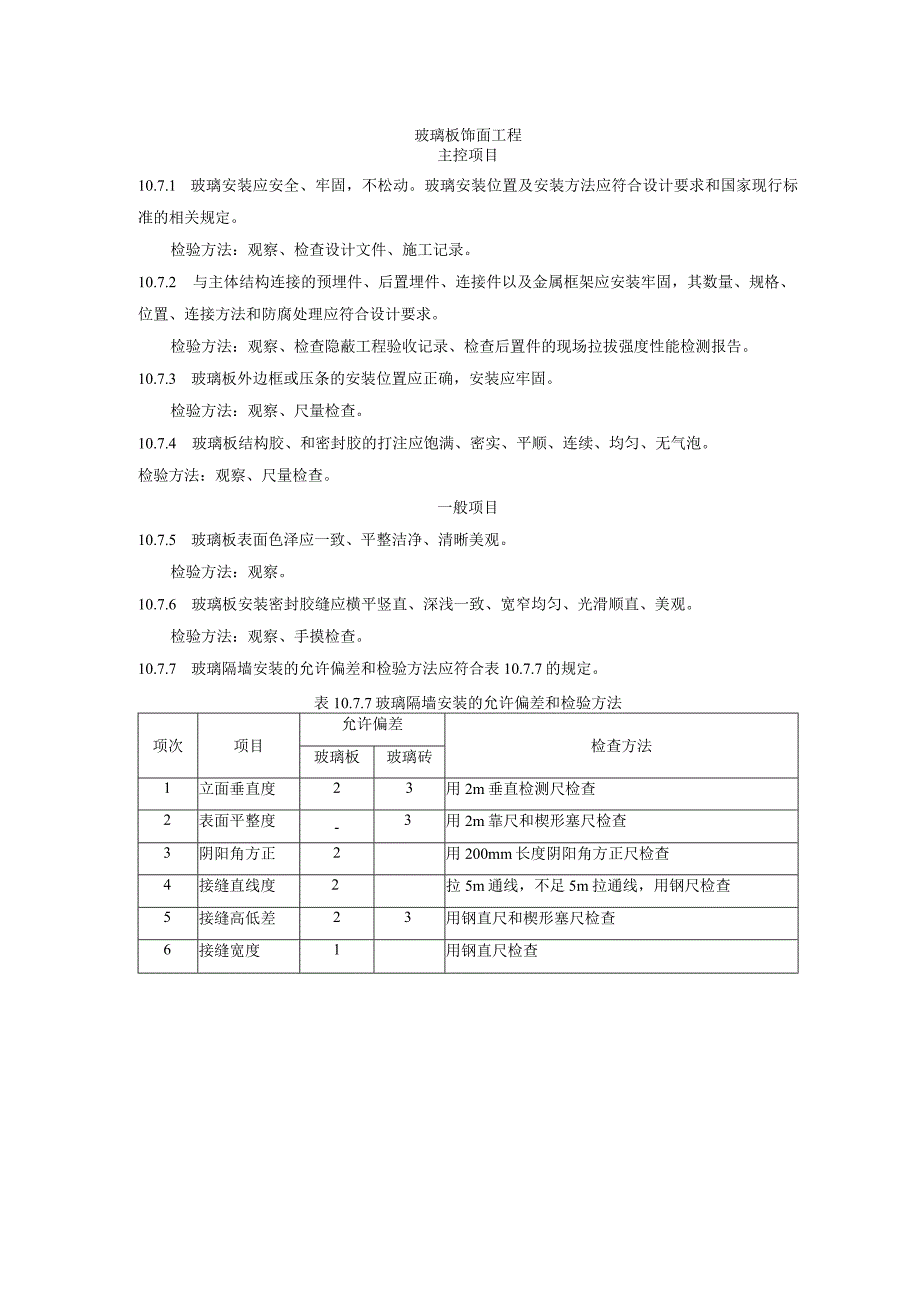 玻璃板饰面工程.docx_第1页