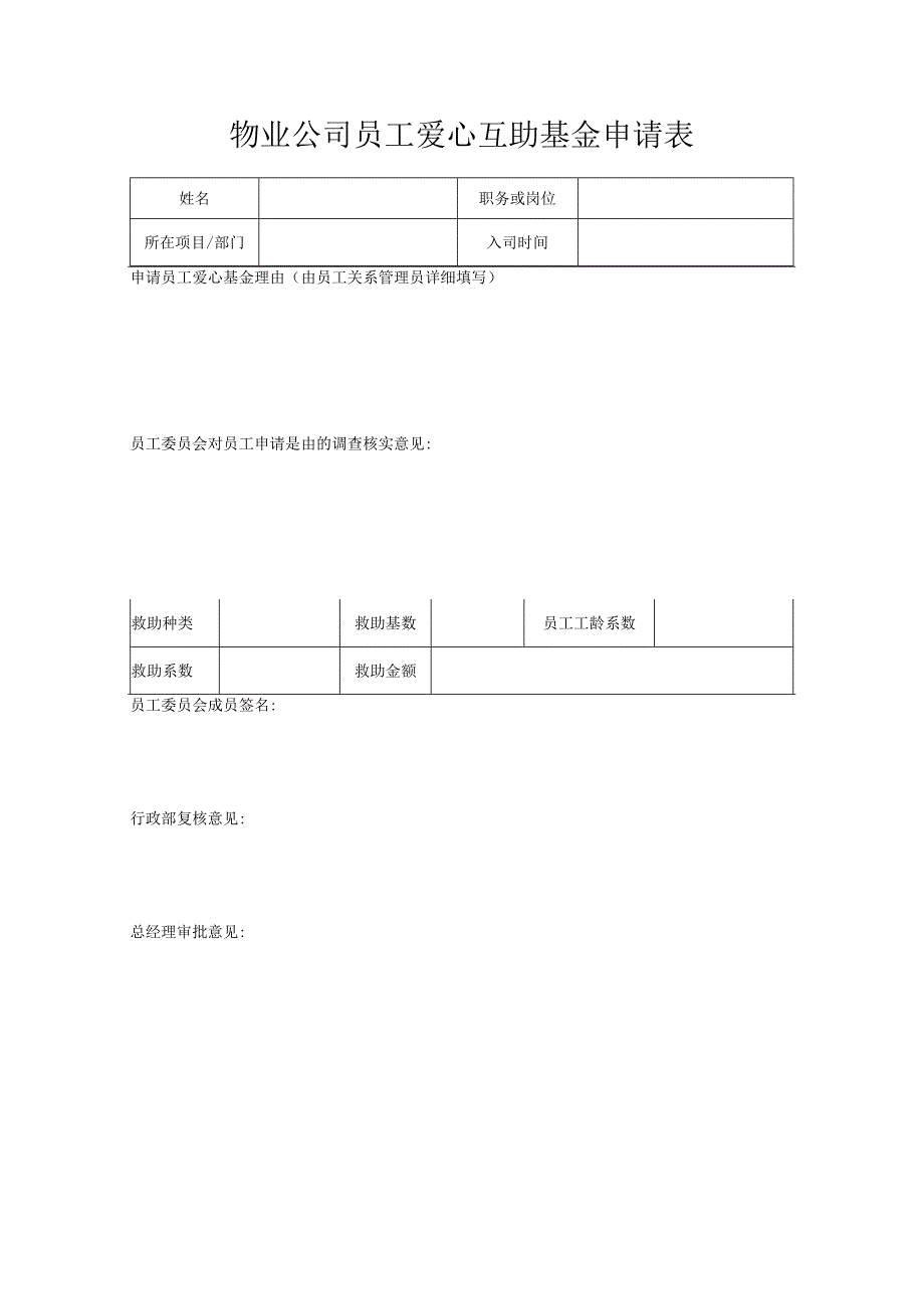 物业公司员工爱心互助基金申请表.docx_第1页