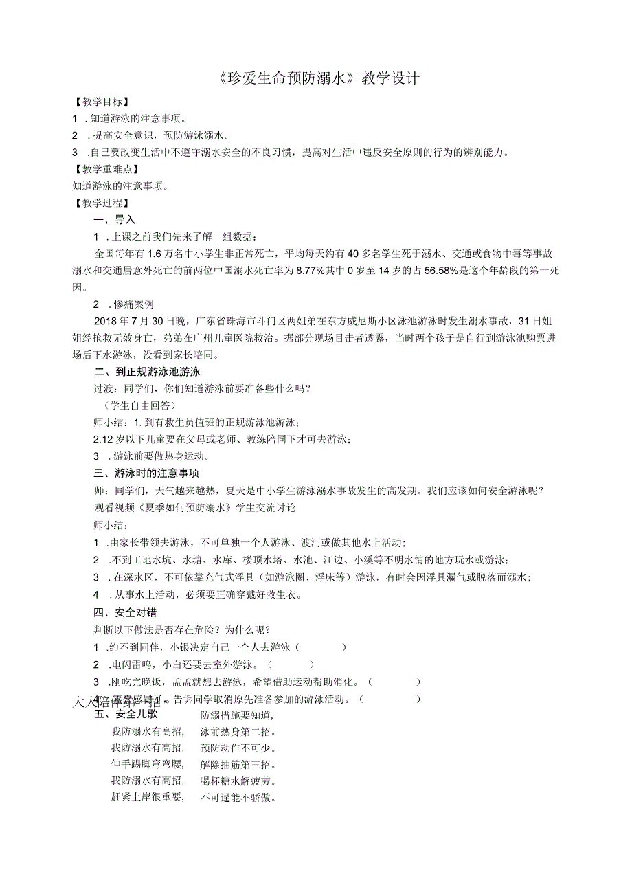 珍爱生命 预防溺水 安全教育主题班会 教学设计.docx_第1页