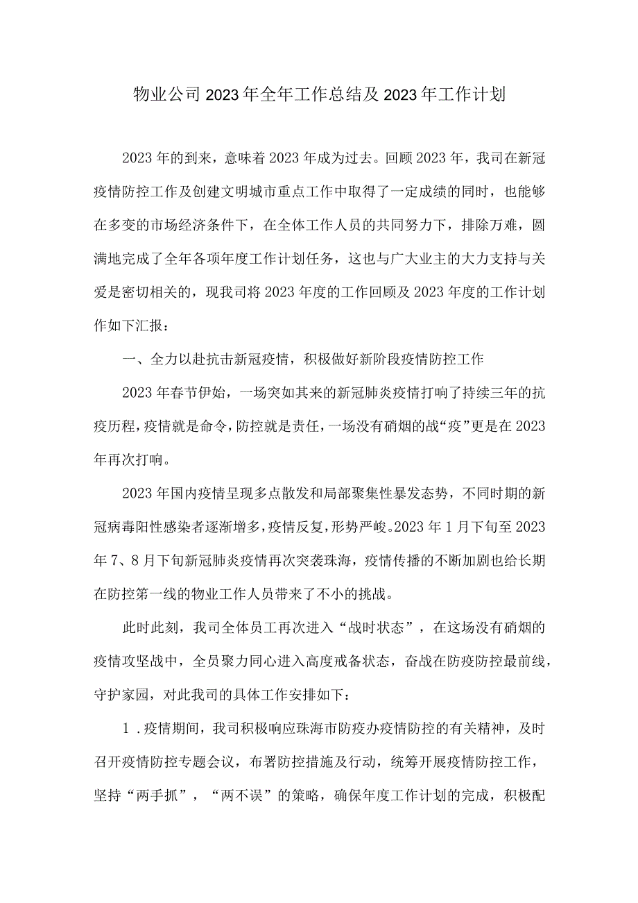 物业公司2022年全年工作总结及2023年工作计划.docx_第1页