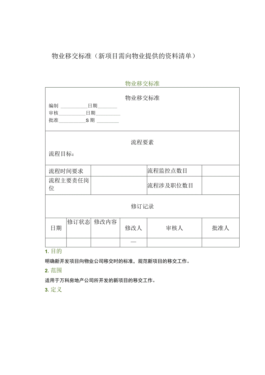 物业管理--物业移交标准（新项目需向物业提供的资料清单）.docx_第1页