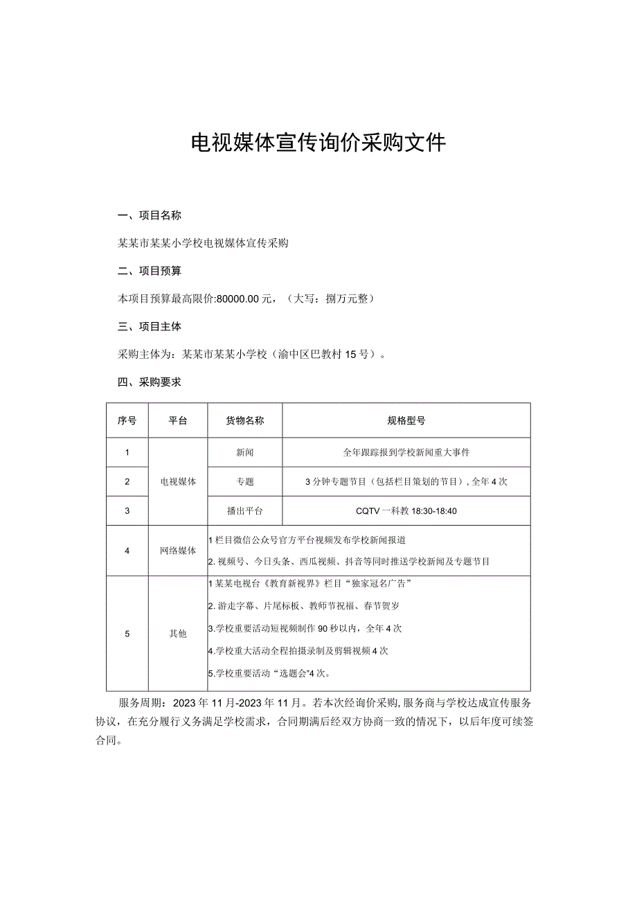 电视媒体宣传询价采购文件.docx_第1页