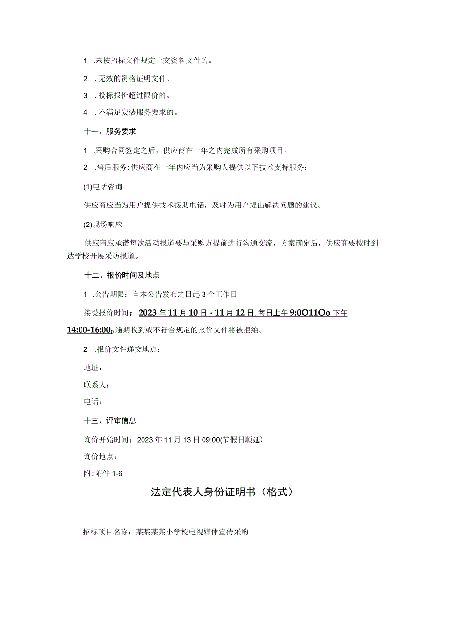 电视媒体宣传询价采购文件.docx_第3页