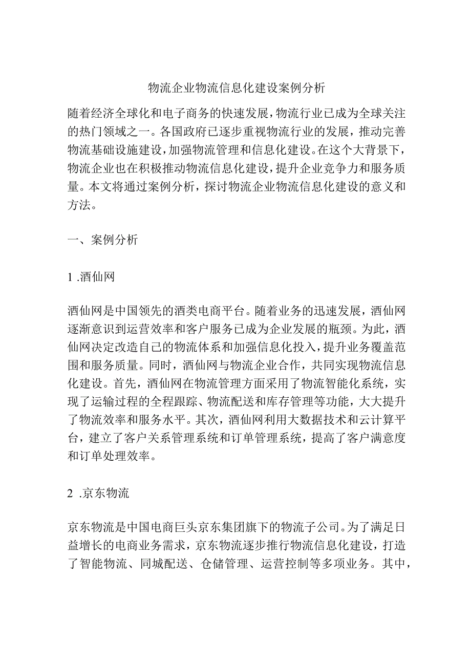 物流企业物流信息化建设案例分析.docx_第1页