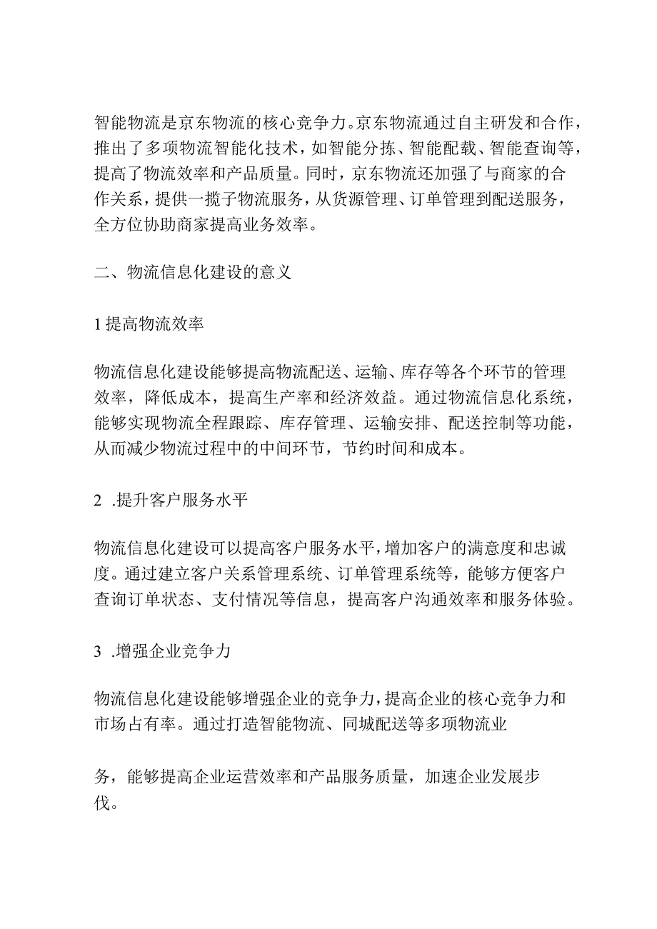 物流企业物流信息化建设案例分析.docx_第2页