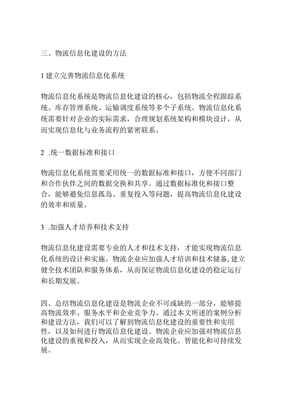 物流企业物流信息化建设案例分析.docx_第3页