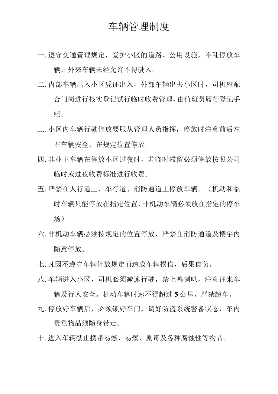 物业小区车辆管理制度.docx_第1页