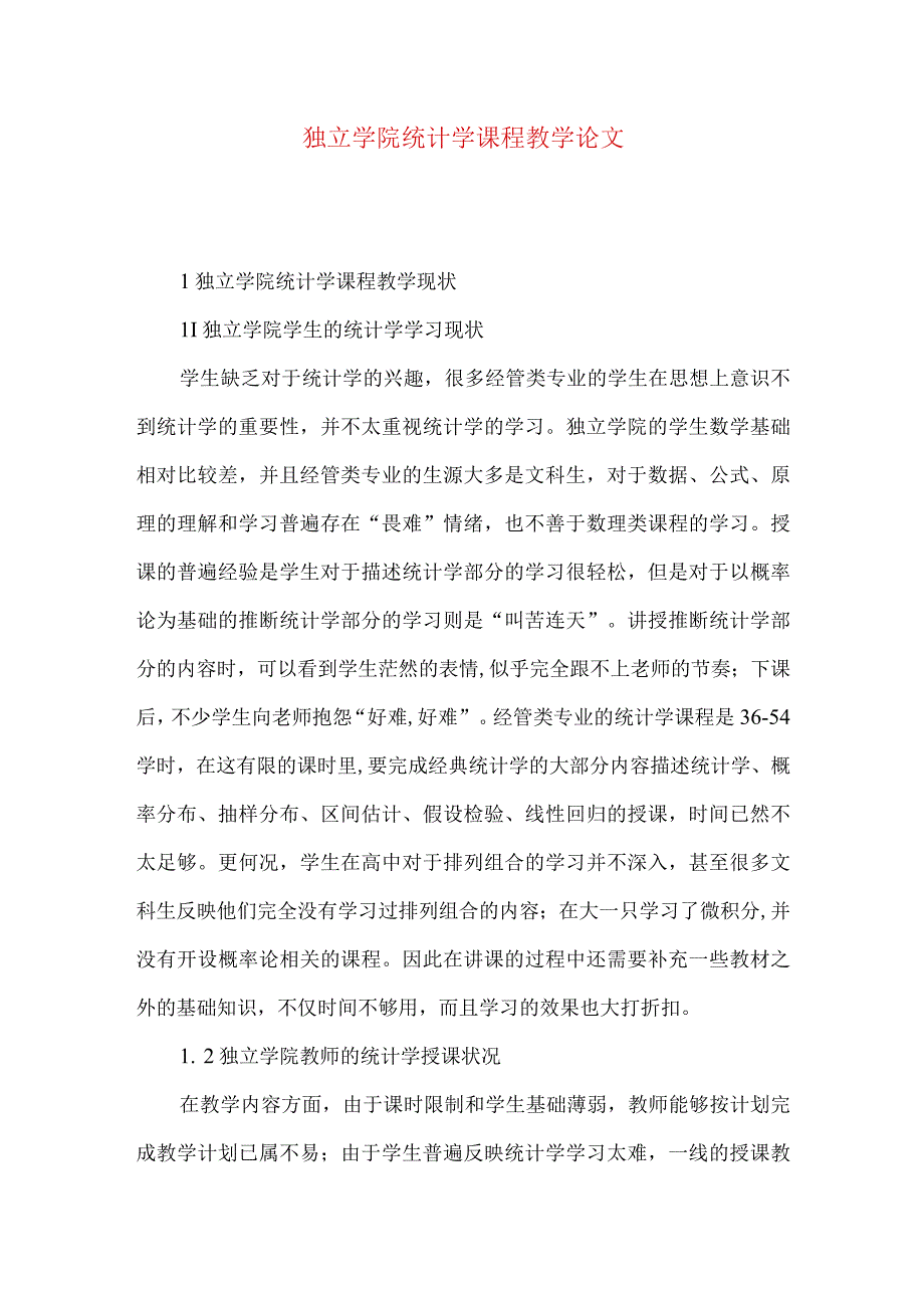 独立学院统计学课程教学论文.docx_第1页