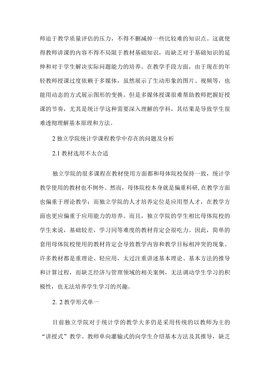 独立学院统计学课程教学论文.docx_第2页