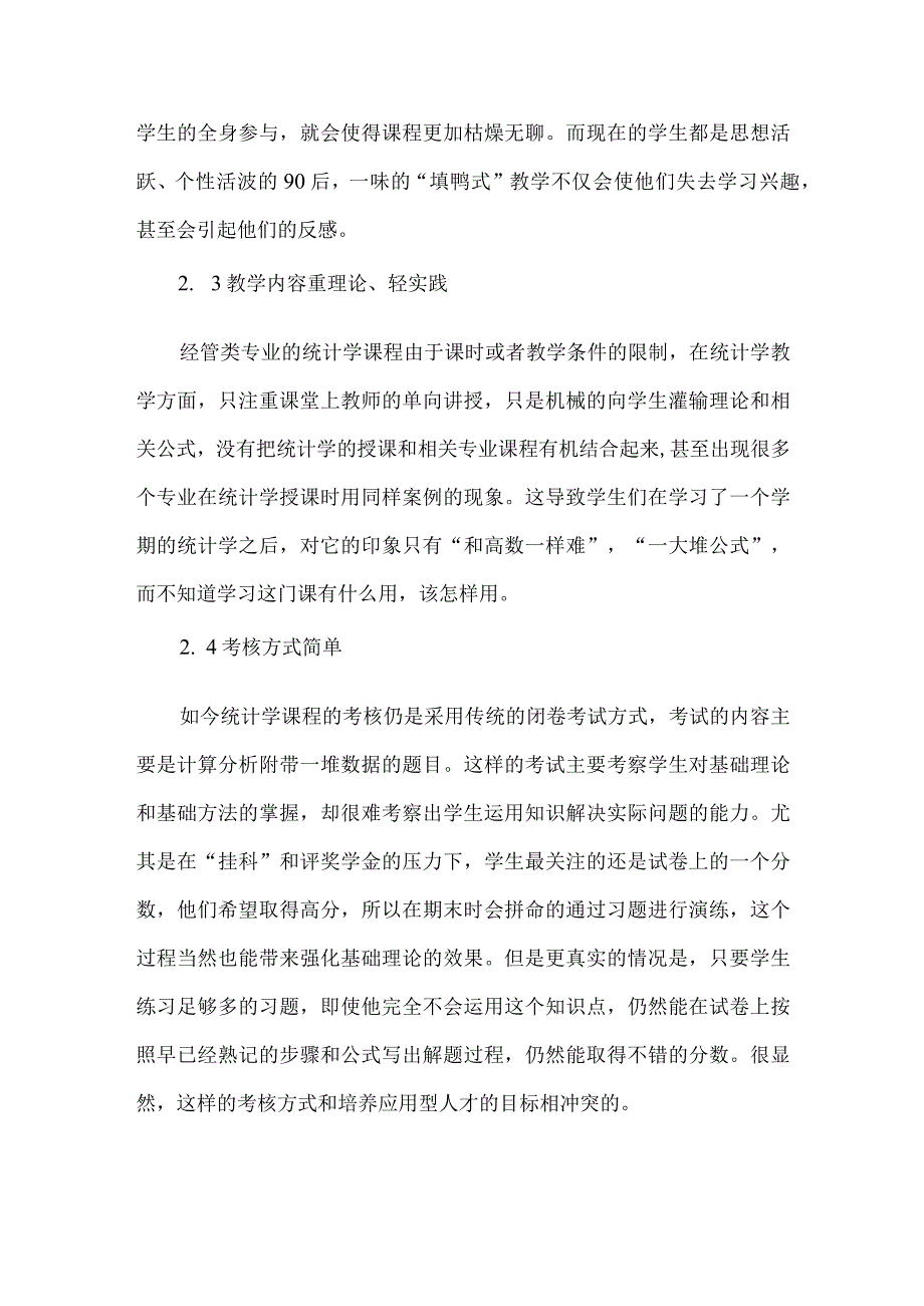 独立学院统计学课程教学论文.docx_第3页