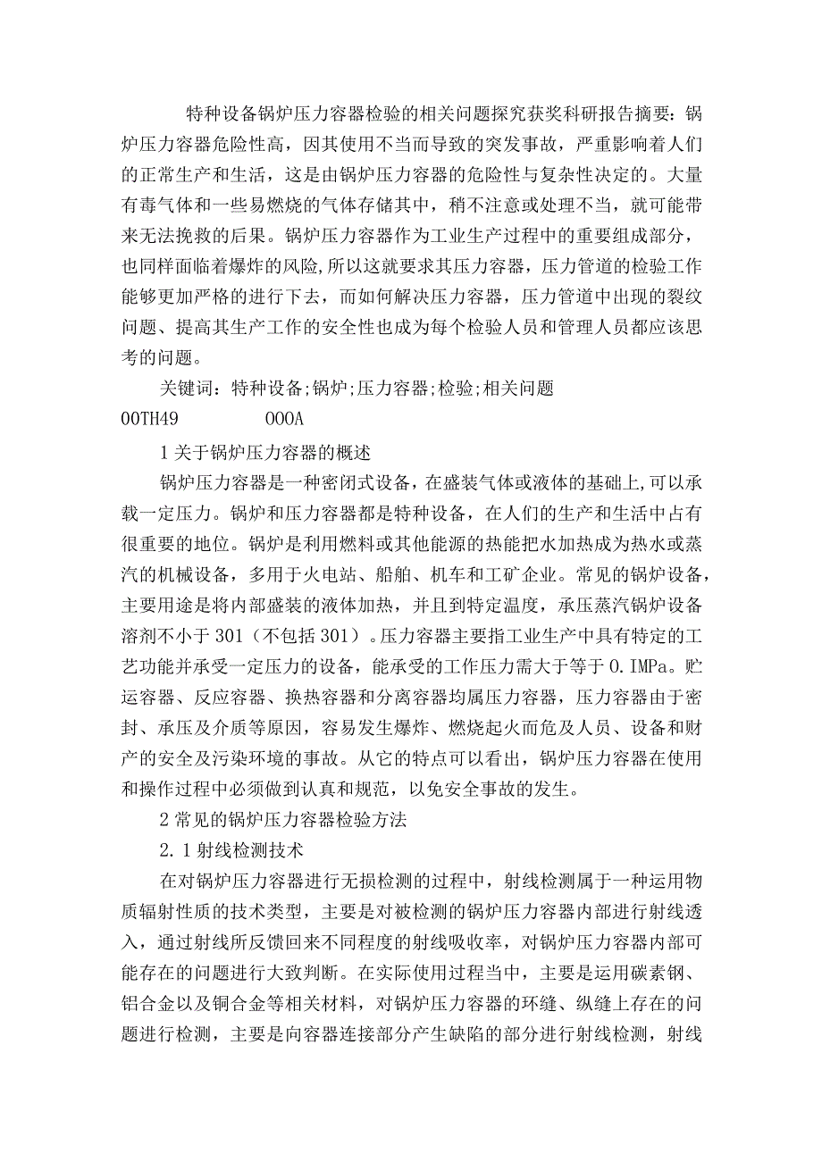 特种设备锅炉压力容器检验的相关问题探究获奖科研报告.docx_第1页