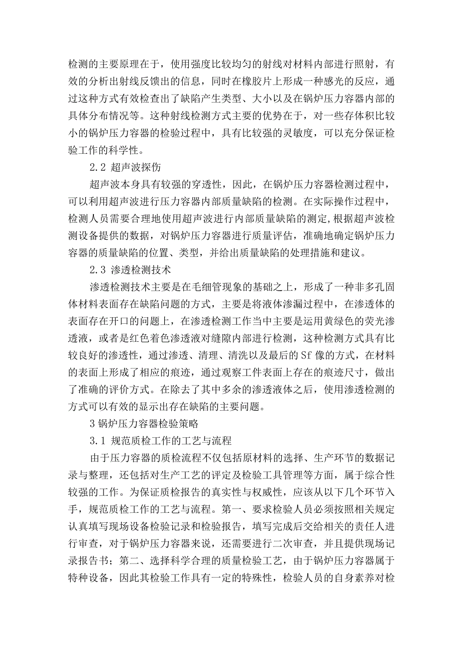 特种设备锅炉压力容器检验的相关问题探究获奖科研报告.docx_第2页