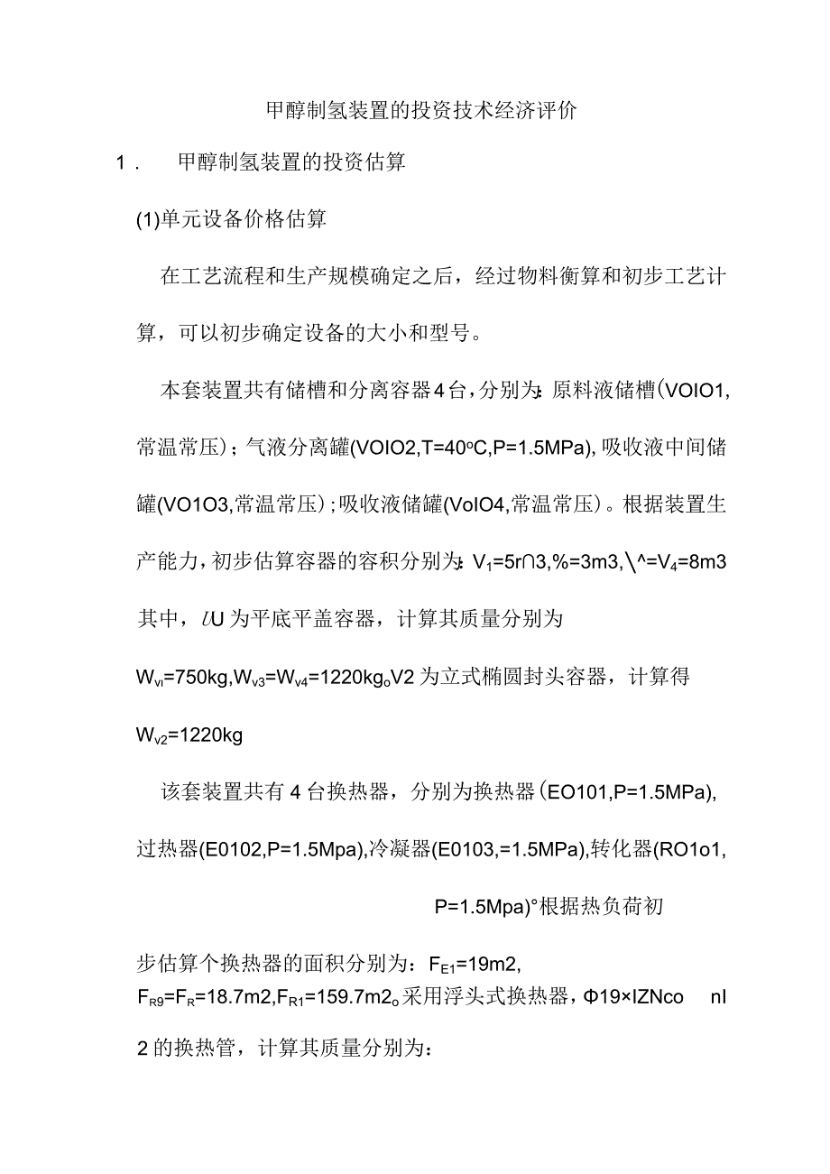 甲醇制氢装置的投资技术经济评价.docx_第1页