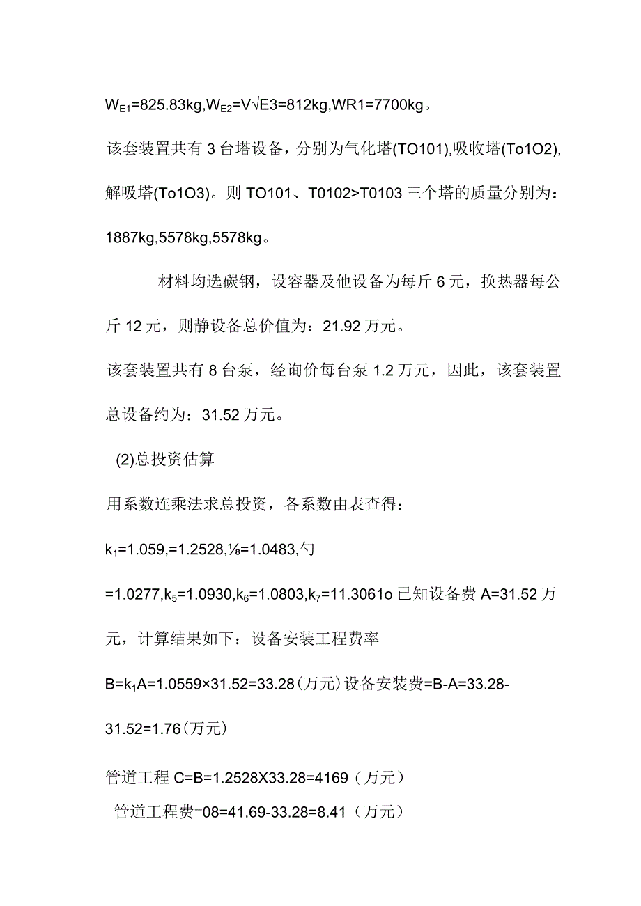 甲醇制氢装置的投资技术经济评价.docx_第2页