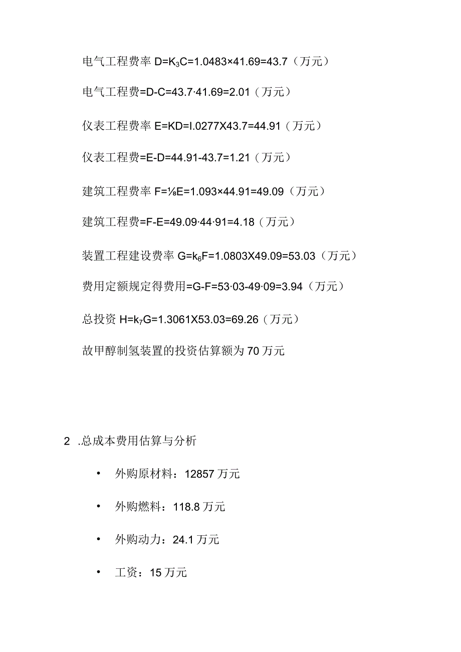 甲醇制氢装置的投资技术经济评价.docx_第3页