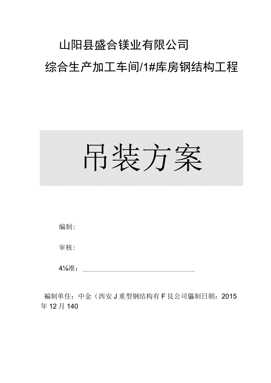 生产加工车间库房钢结构工程吊装方案.docx_第1页