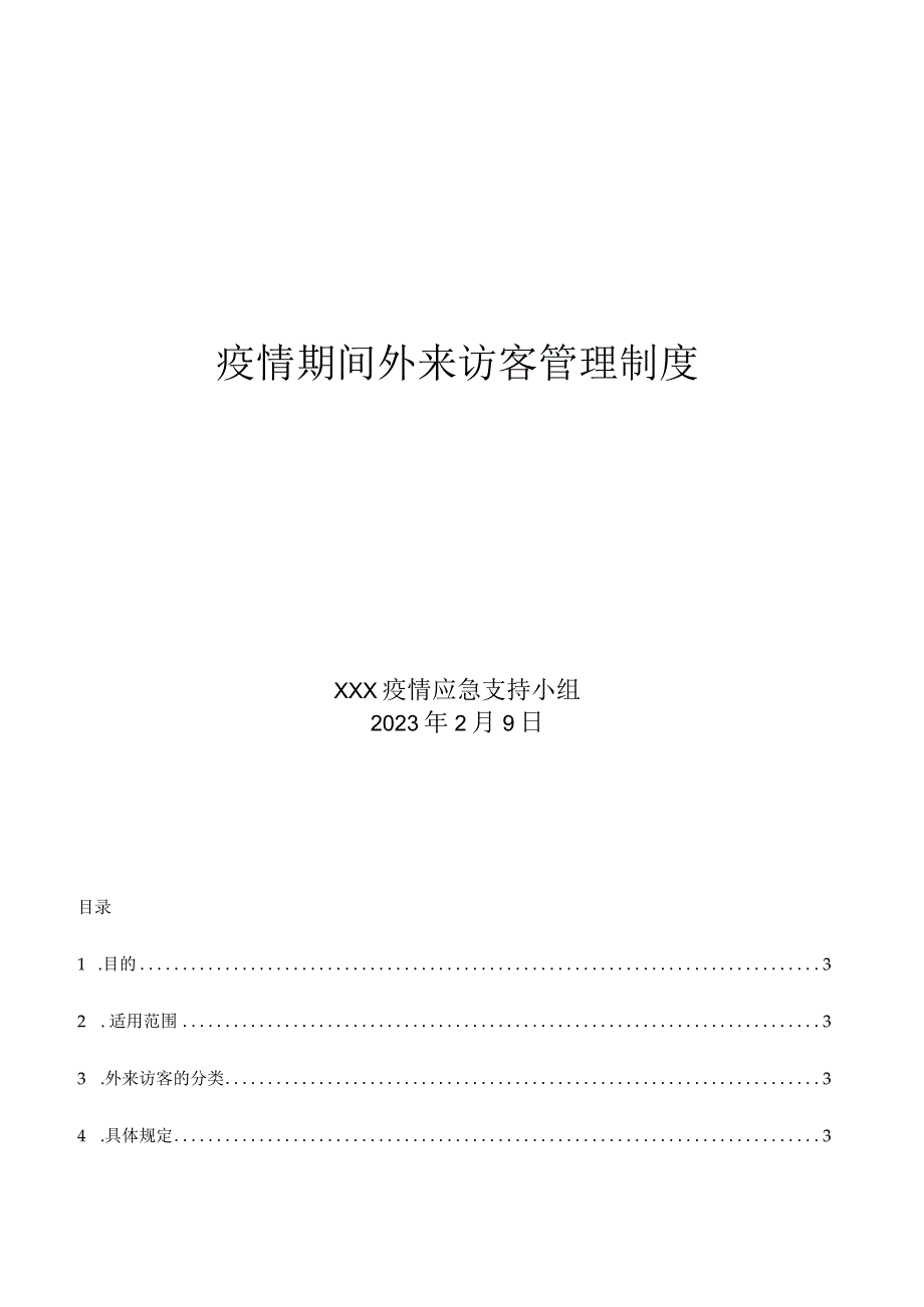 疫情期间外来访客管理制度.docx_第1页