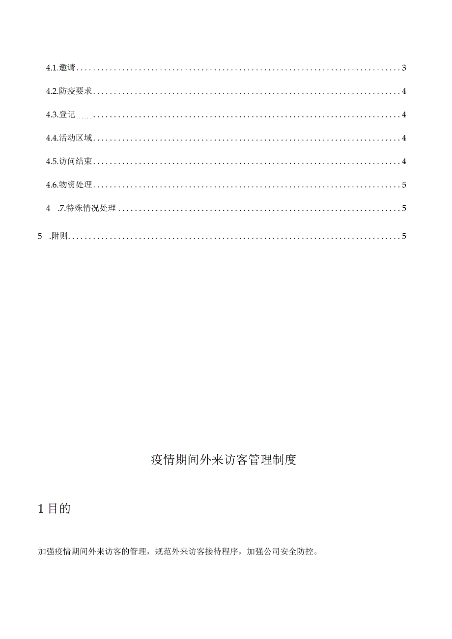 疫情期间外来访客管理制度.docx_第2页