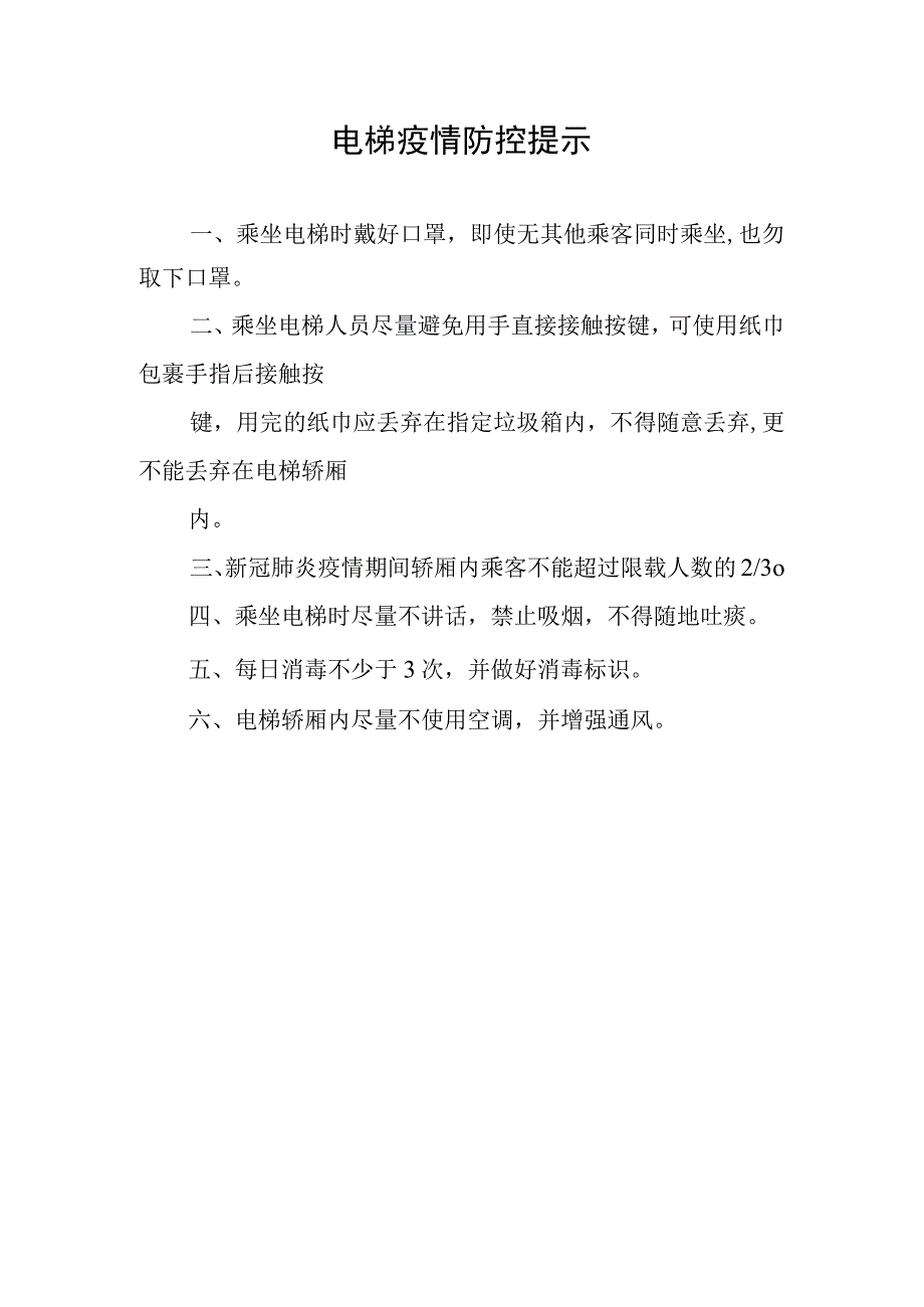 电梯疫情防控提示.docx_第1页