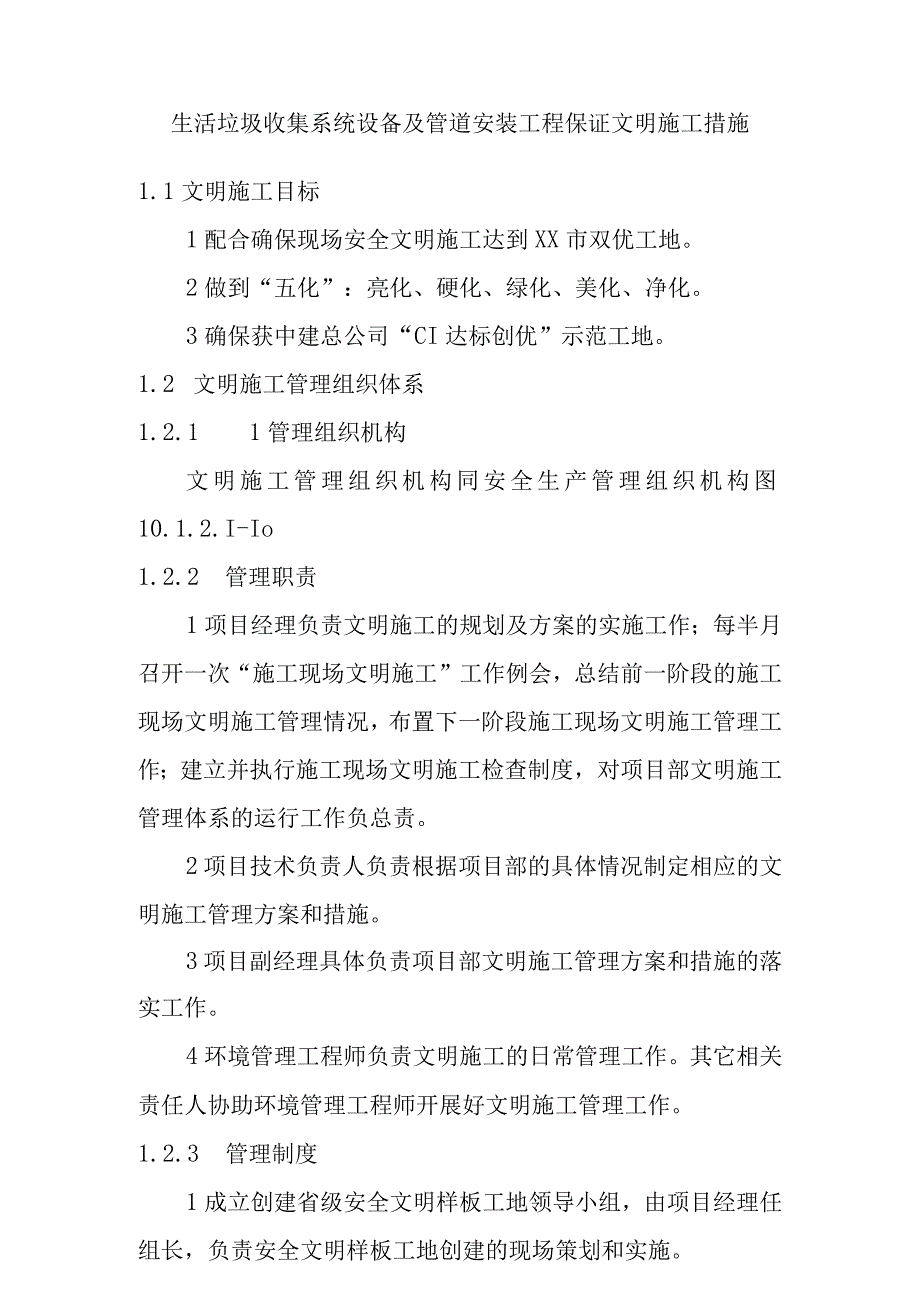 生活垃圾收集系统设备及管道安装工程保证文明施工措施.docx_第1页