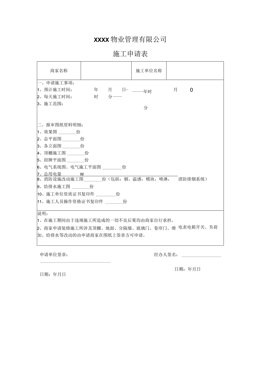 物业公司施工申请表.docx_第1页
