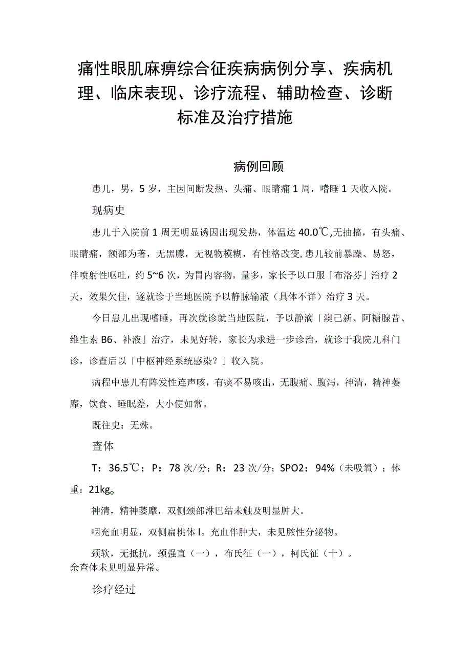 痛性眼肌麻痹综合征疾病病例分享、疾病机理、临床表现、诊疗流程、辅助检查、诊断标准及治疗措施.docx_第1页