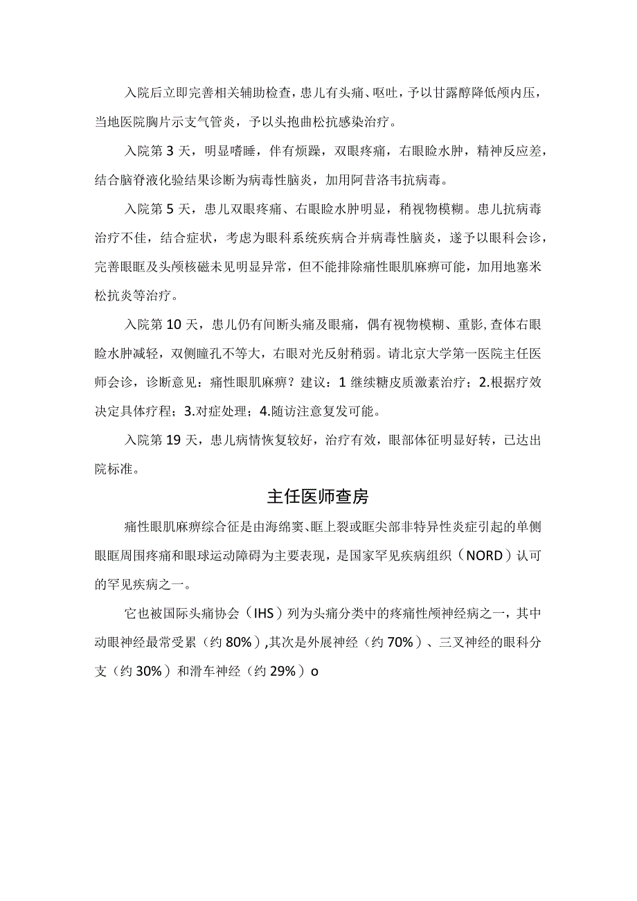 痛性眼肌麻痹综合征疾病病例分享、疾病机理、临床表现、诊疗流程、辅助检查、诊断标准及治疗措施.docx_第2页