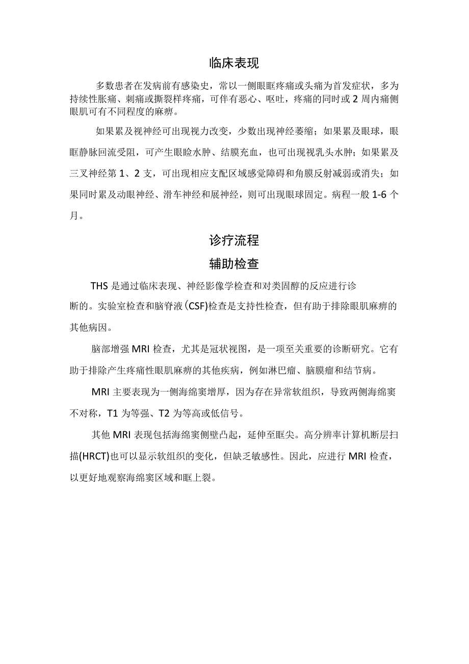 痛性眼肌麻痹综合征疾病病例分享、疾病机理、临床表现、诊疗流程、辅助检查、诊断标准及治疗措施.docx_第3页