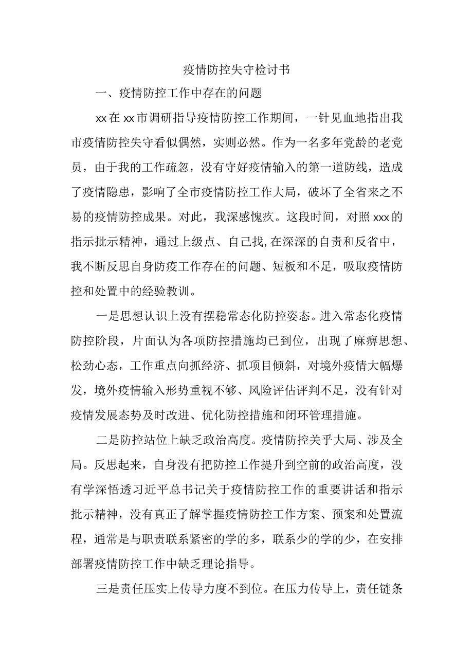 疫情防控失守检讨书.docx_第1页