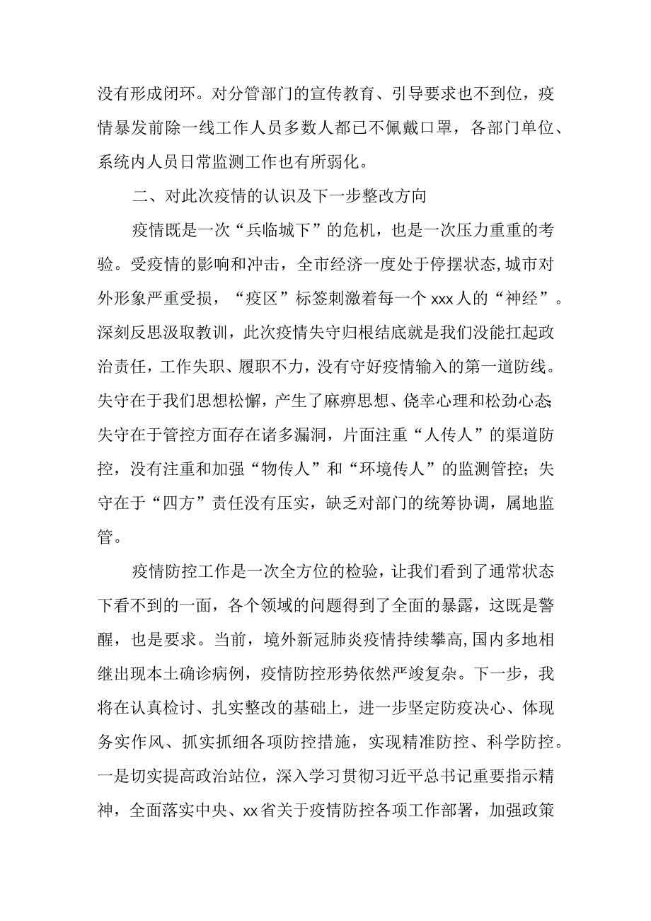 疫情防控失守检讨书.docx_第2页