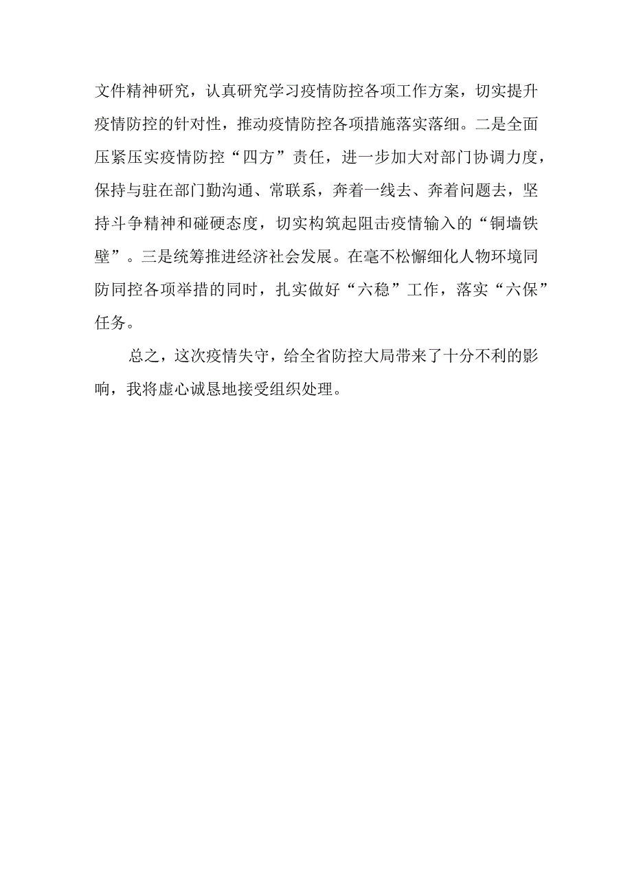 疫情防控失守检讨书.docx_第3页