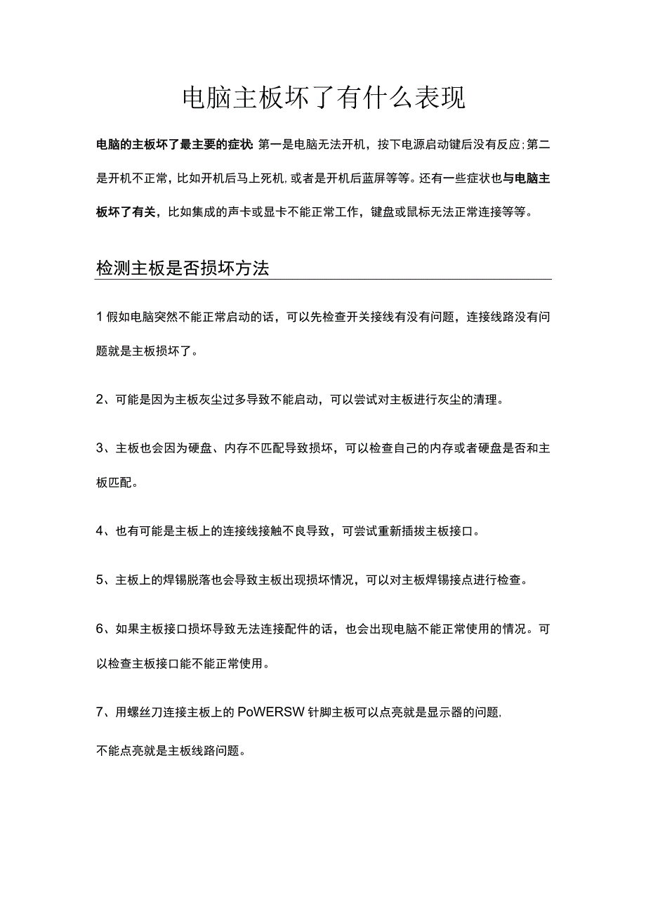 电脑主板坏了有什么表现.docx_第1页