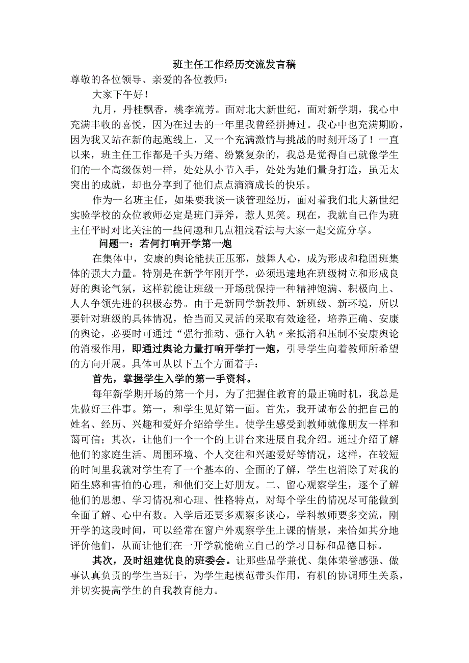 班主任工作经验交流发言稿.docx_第1页