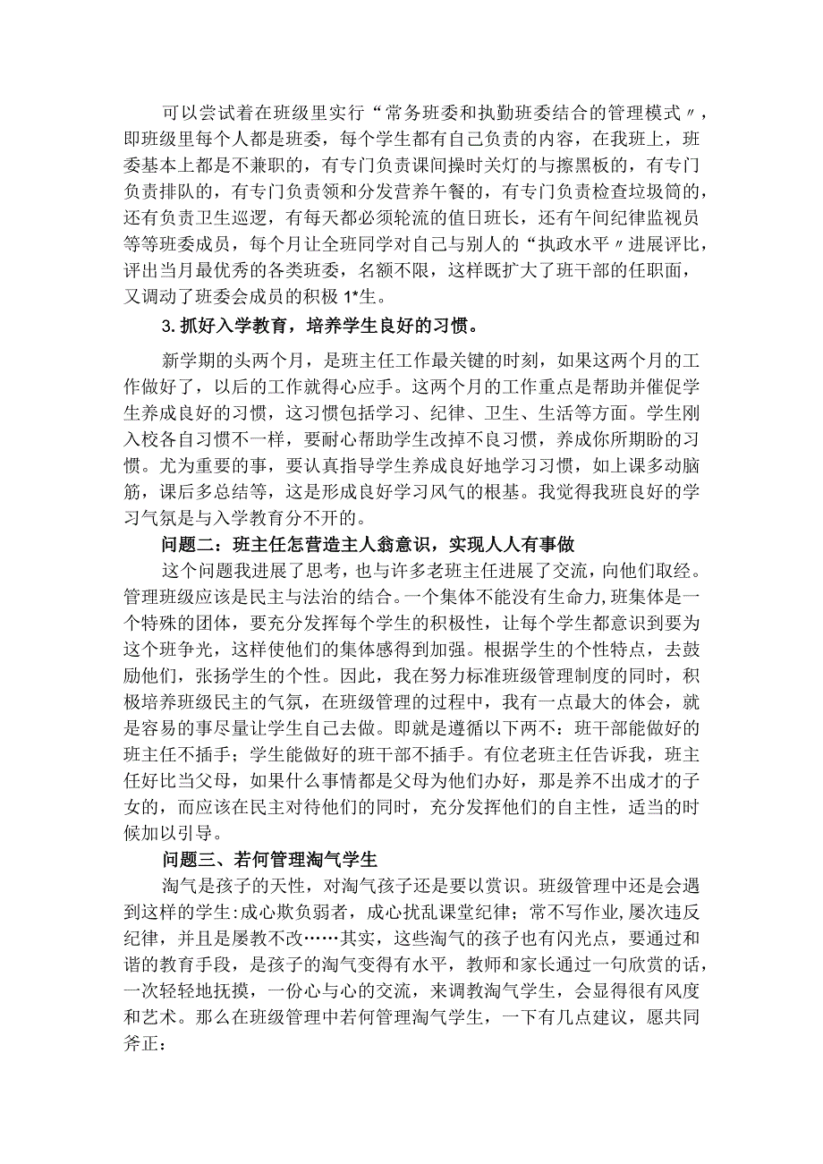 班主任工作经验交流发言稿.docx_第2页