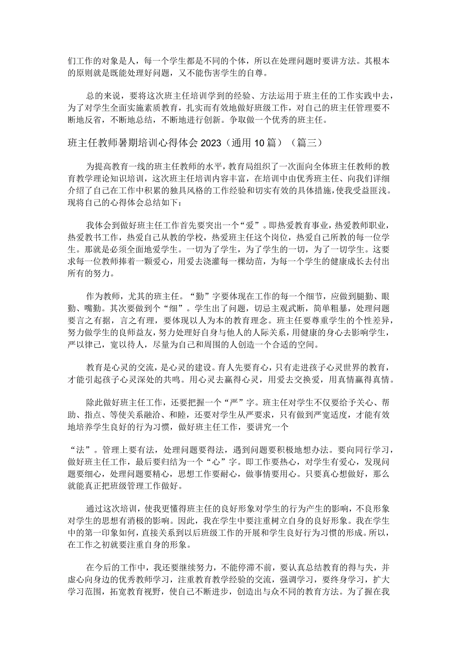 班主任教师暑期培训心得体会2022（通用10篇）.docx_第3页